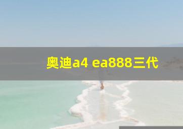 奥迪a4 ea888三代